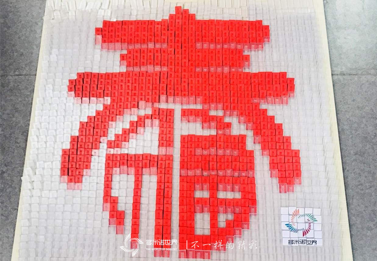 迎春纳福多米诺