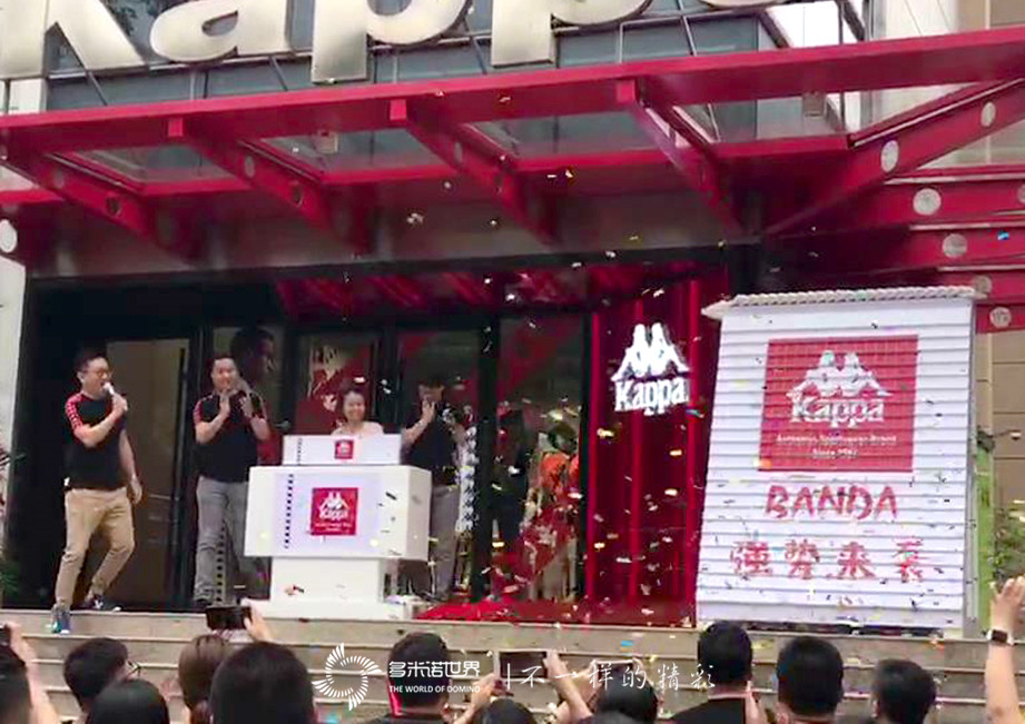 多米诺为百年品牌Kappa新店开业添彩