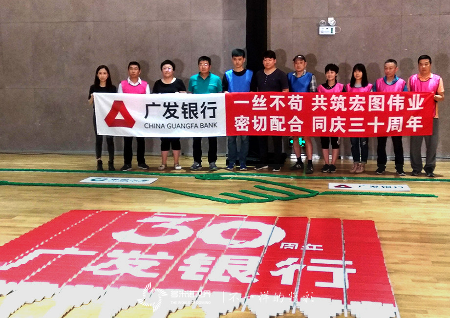 多米诺团队大挑战，同庆广发银行三十周年