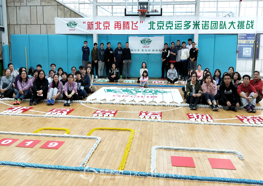 新北京再腾飞-北京克运物流多米诺团队大挑战