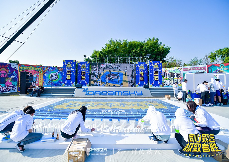 创梦·圆梦——多米诺大挑战闪亮创意年会