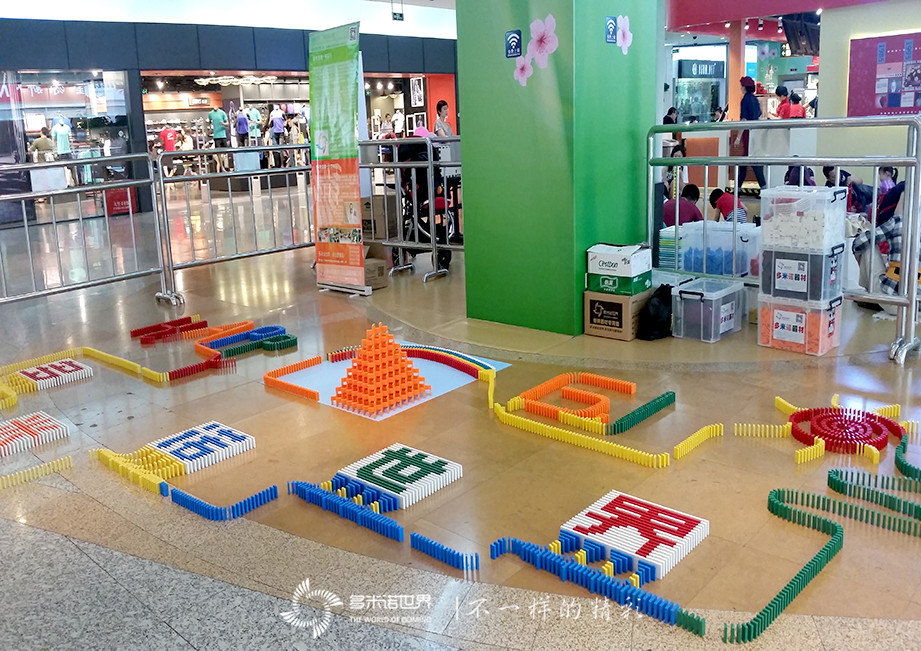 六一玩转多米诺、相约金源新燕莎