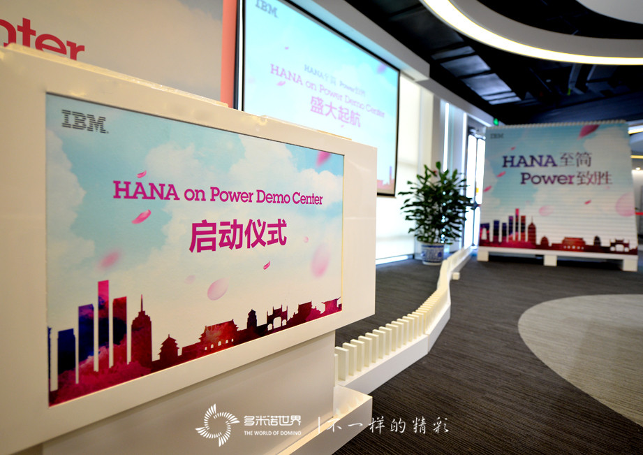 多米诺揭幕IBM大中华区首个SAP HANA on Power演示中心