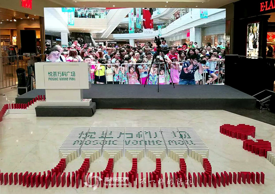 悦荟万科周年庆，多米诺深情献祝福