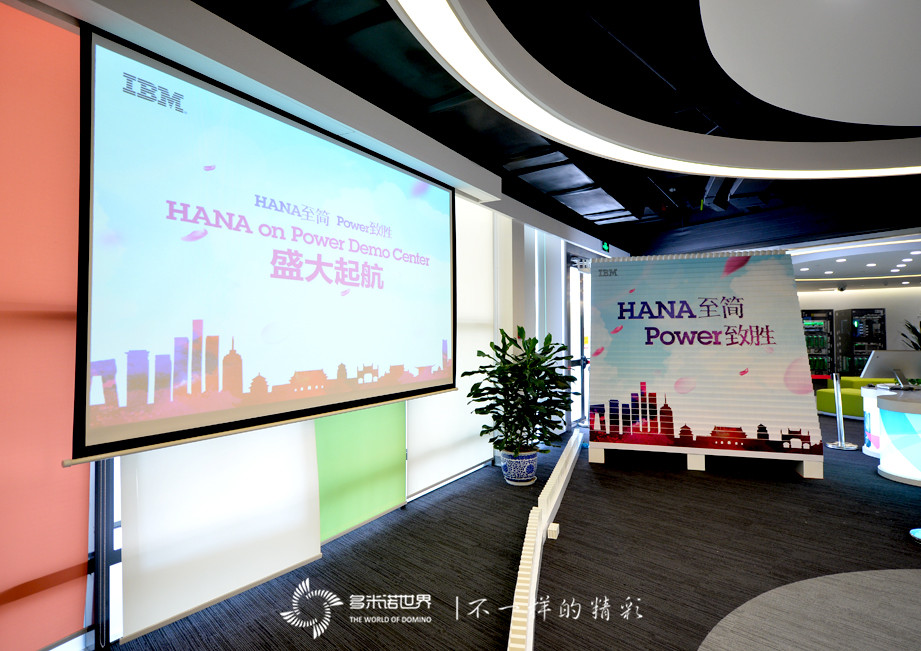 多米诺揭幕IBM大中华区首个SAP HANA on Power演示中心