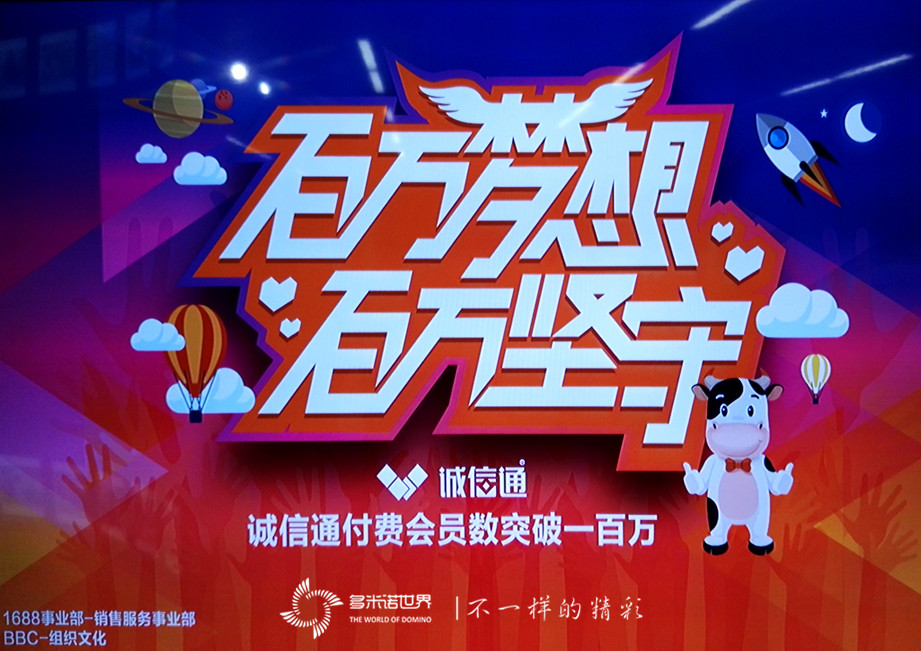 “诚信通”会员突破百万多米诺庆典