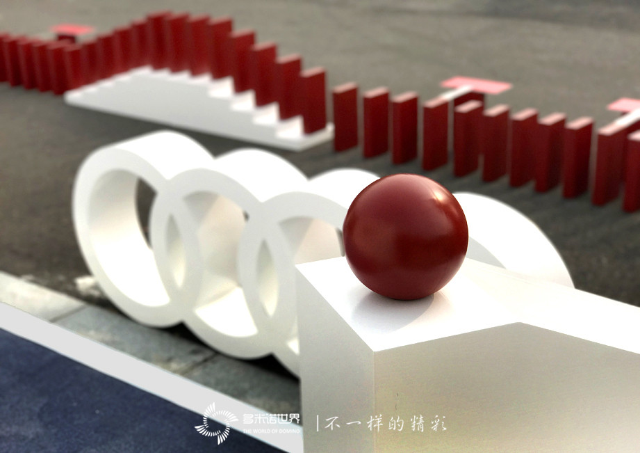 多米诺骨牌启动奥迪2017驾控之旅   