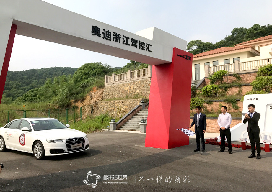 多米诺骨牌启动奥迪2017驾控之旅   