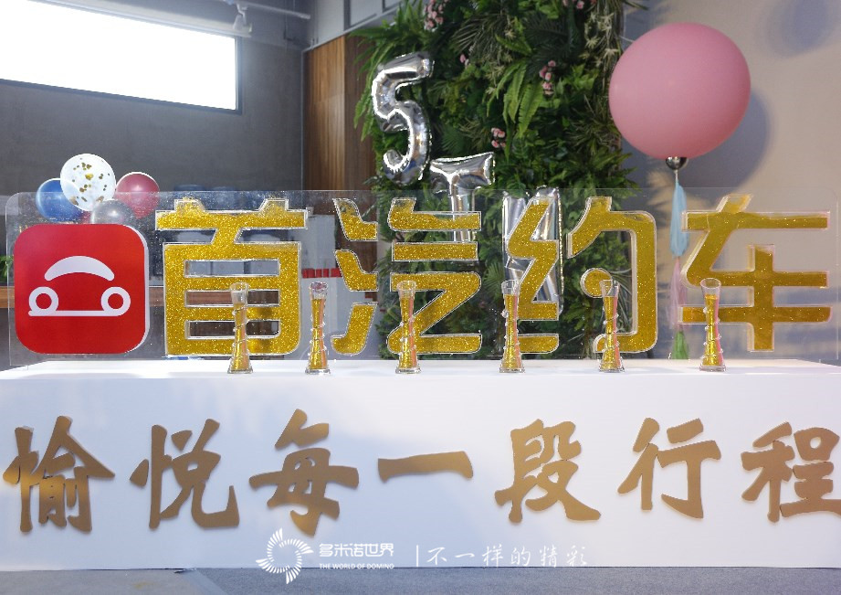 多米诺开启首汽约车五周年庆典   