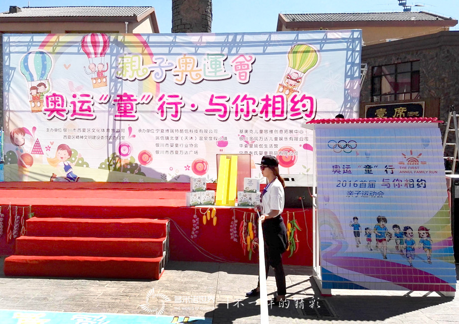 多米诺启动2016首届银川亲子运动会