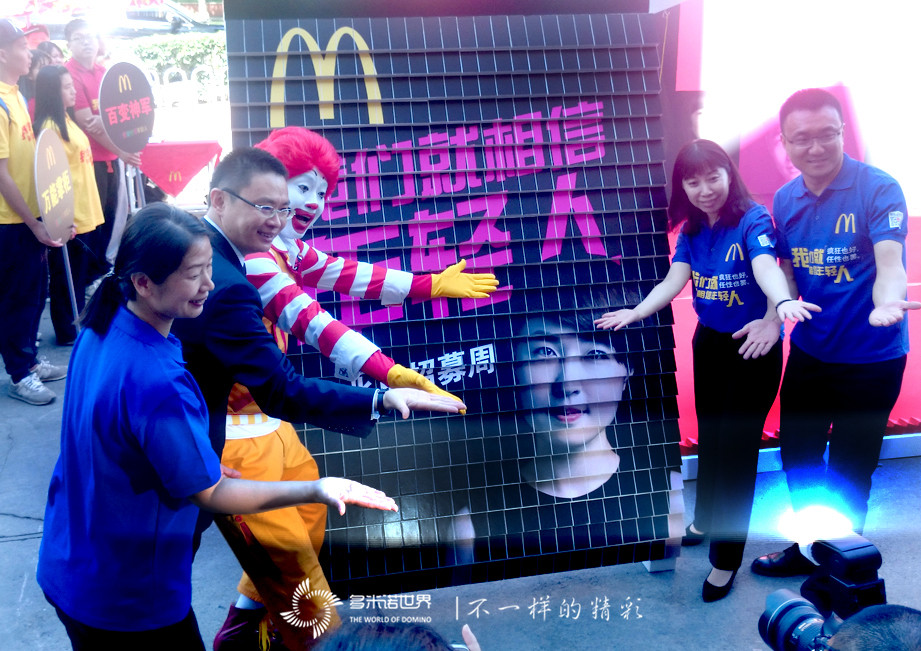 多米诺揭幕2016麦当劳全国520招聘周