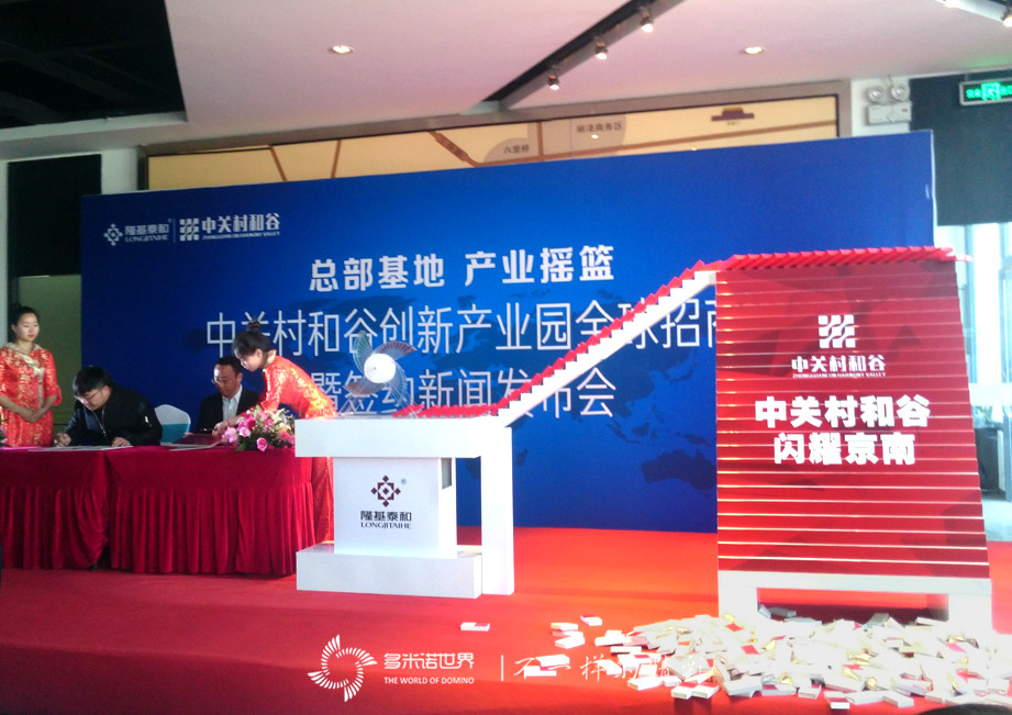 多米诺启幕涿州中关村和谷创新产业园全球招商大会