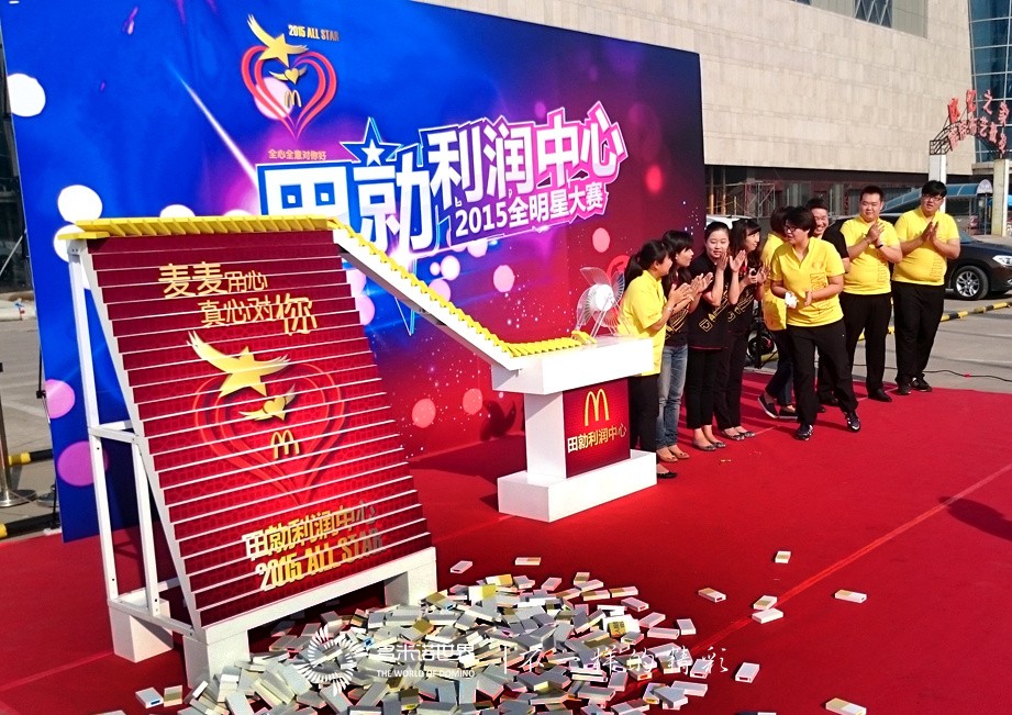 多米诺启航麦当劳2015全明星大赛-田勍利润中心