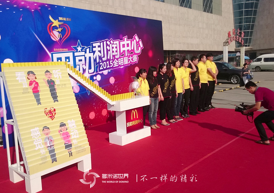 多米诺启航麦当劳2015全明星大赛-田勍利润中心