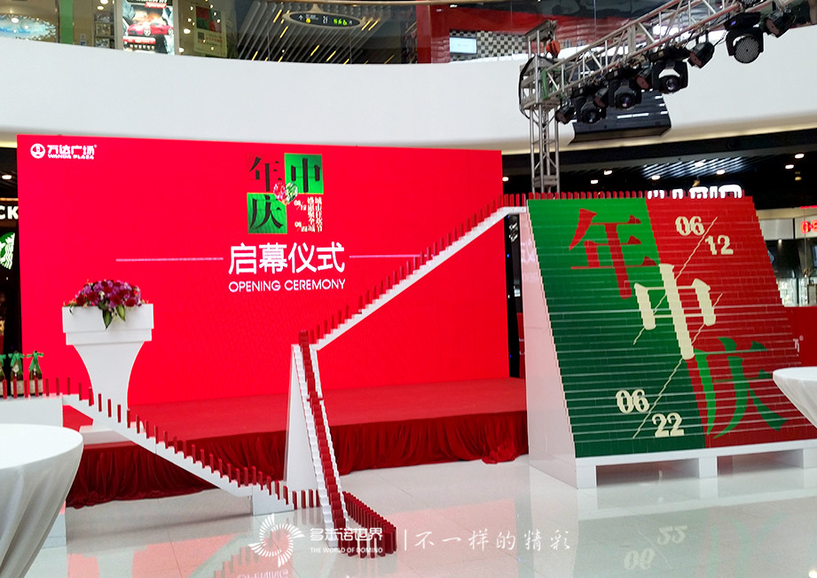 万达多米诺 年中不打烊