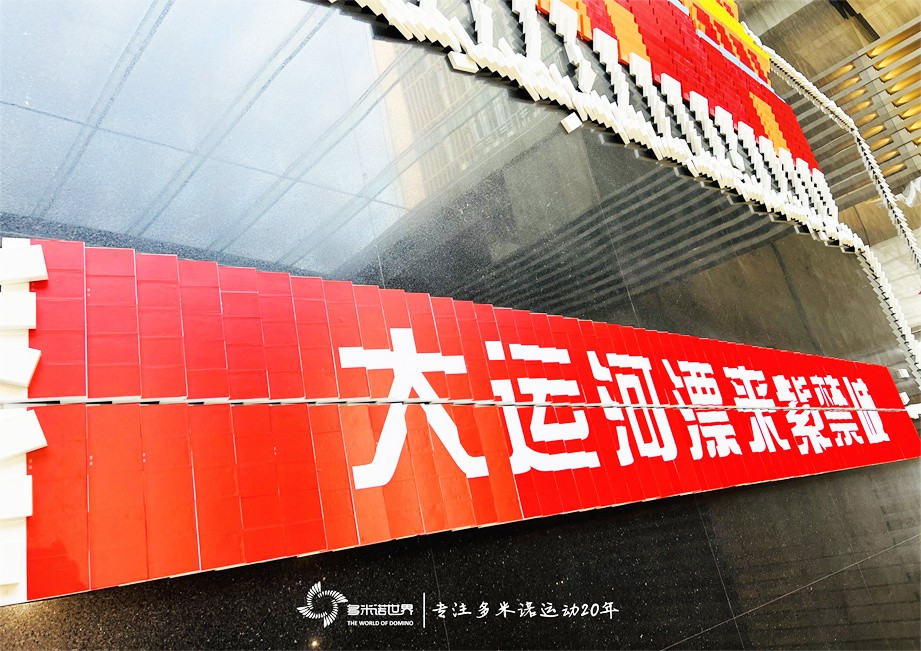 多米诺骨牌点亮运河城市，传递运河文化