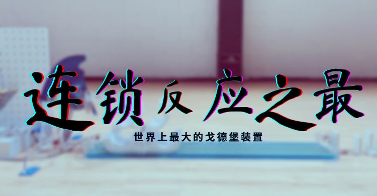 连锁反应之最:世界上最大的戈德堡装置