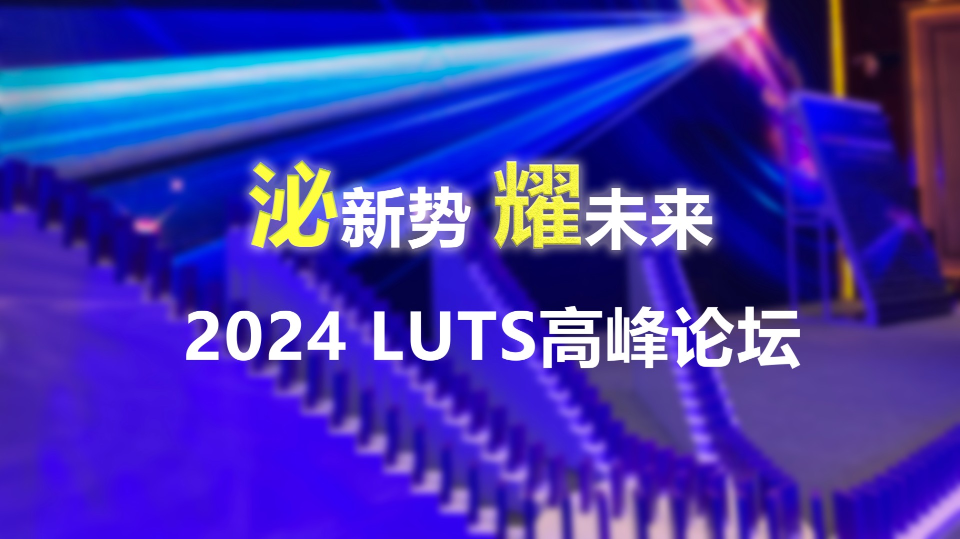 泌新势 耀未来 2024 LUTS高峰论坛:多米诺启动仪式
