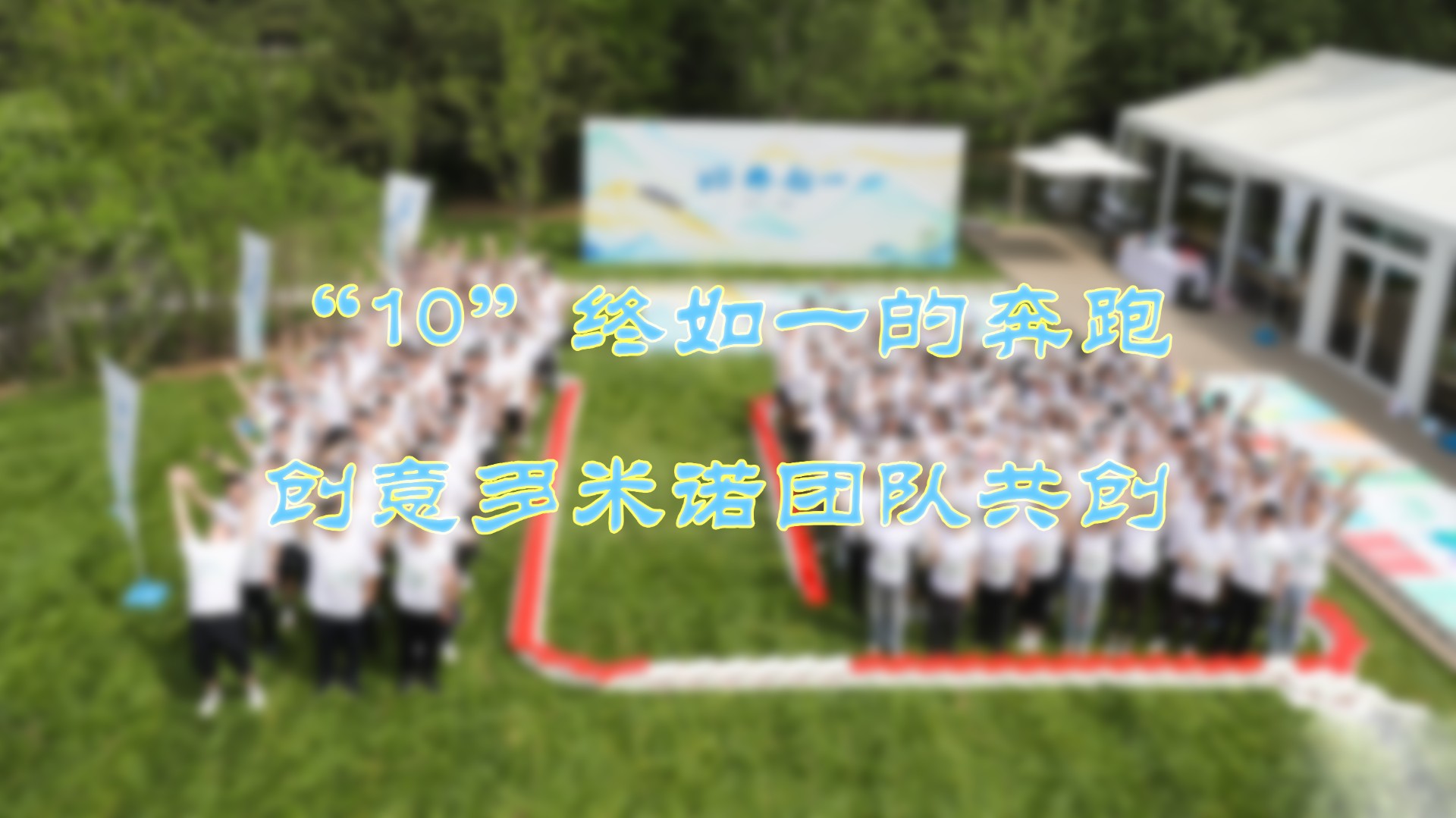 “10”终如一的奔跑——创意多米诺团队共创