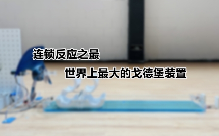 连锁反应之最:世界上最大的戈德堡装置