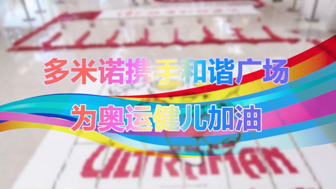 多米诺携手和谐广场,为中国健儿加油!