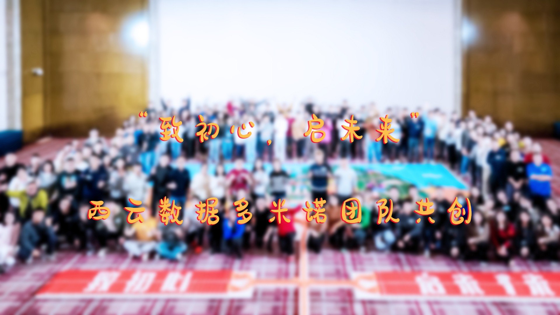 “致初心,启未来”——西云数据团队多米诺共创