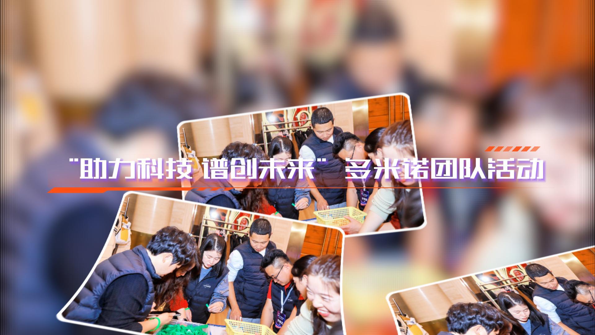 “创见非凡,诺动未来”多米诺团队活动