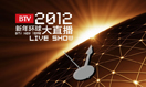 2012BTV껷ֱŵӭ
